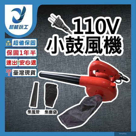 110V小鼓風機 吹風機 吹塵機 吹葉機 吸塵機 除塵 工業 小型 工業除塵 超能玩工 保固一年半