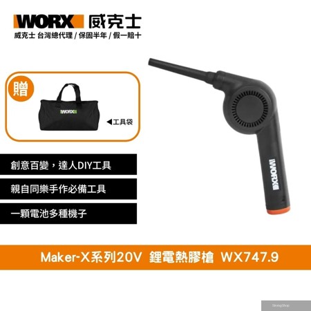 20V 吹塵槍 吹風機 造物者 Maker-X系列