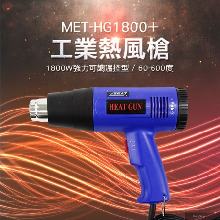 強力熱風槍 工業熱風槍 熱風機 高溫熱風槍 貼膜槍 電烤槍 工業用 可溫控 工業吹風機 (190-HG1800+)