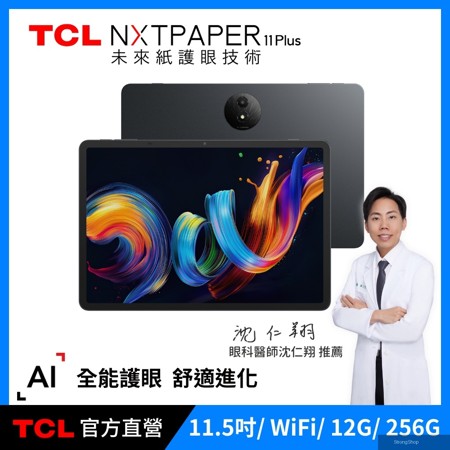 NXTPAPER 11 Plus｜11.5吋 未來紙 全能護眼平板 12G+256G WiFi