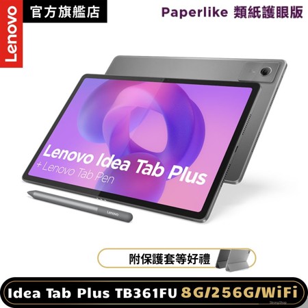 Idea Tab Plus TB361FU 12吋平板電腦 Paperlike類紙護眼版 (8G/256G)