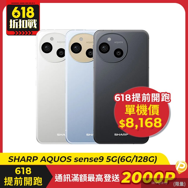 AQUOS sense9 (6G/128G) 5G 6.1吋智慧型手機