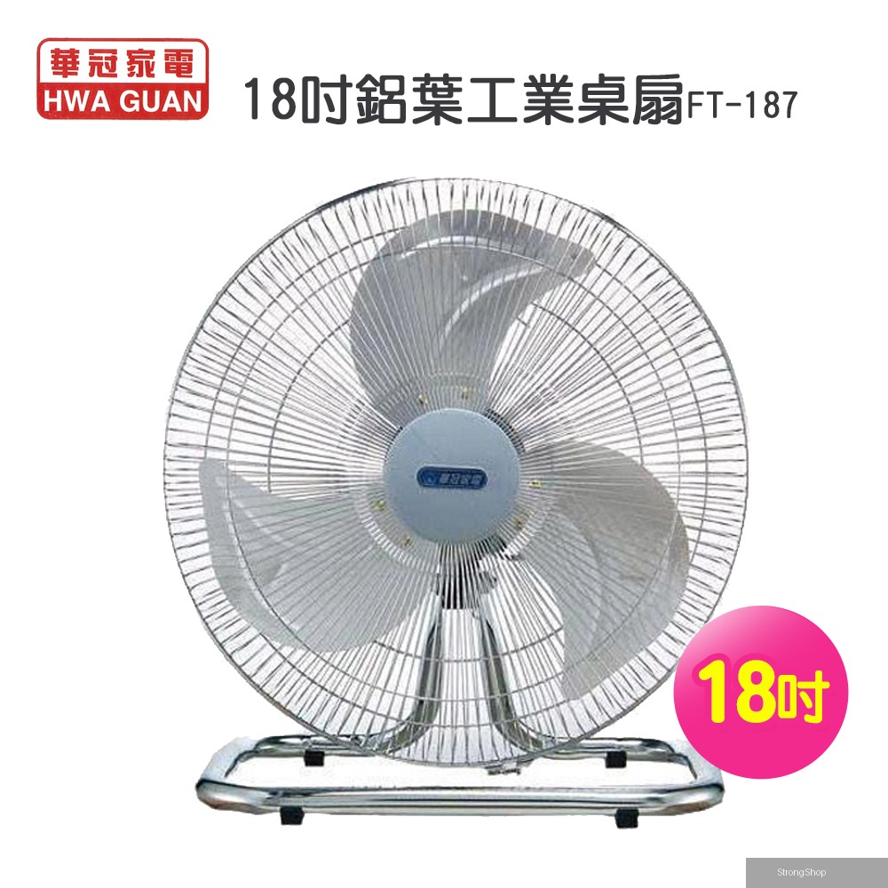 18吋鋁葉工業桌扇/電風扇FT-187