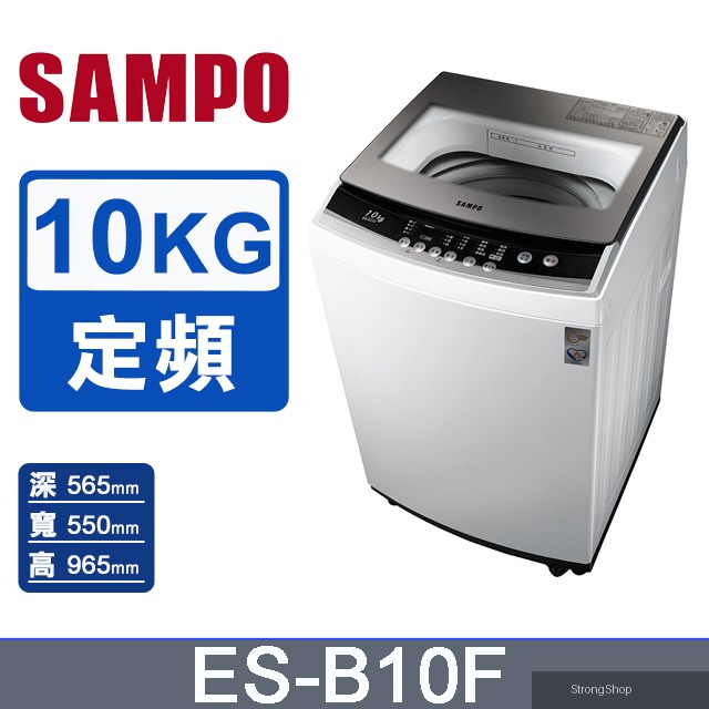 10公斤全自動單槽洗衣機ES-B10F