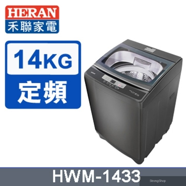 14公斤全自動洗衣機 HWM-1433