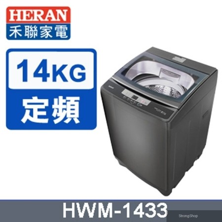 14公斤全自動洗衣機 HWM-1433