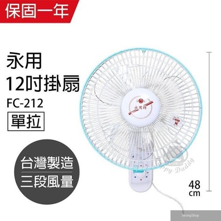 台製安靜型12吋單拉掛壁扇/電風扇/涼風扇FC-212