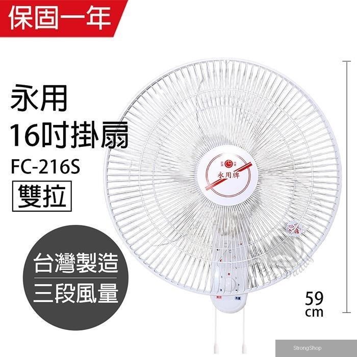 台製安靜型16吋雙拉掛壁扇/電風扇/涼風扇FC-216S
