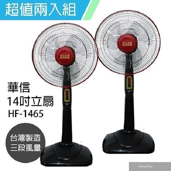 《2入超值組》MIT 台灣製造14吋立扇強風電風扇(固定式) HF-1465
