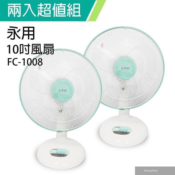 《2入超值組》台製安靜型10吋桌扇/電風扇/涼風扇FC-1008