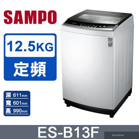 12.5kg全自動微電腦洗衣機ES-B13F