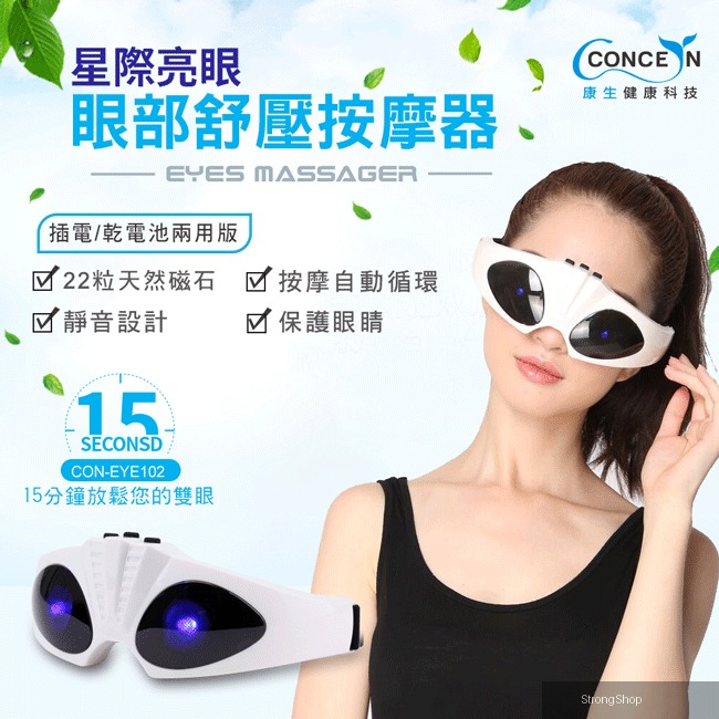 星際亮眼-眼部舒壓按摩器CON-EYE102